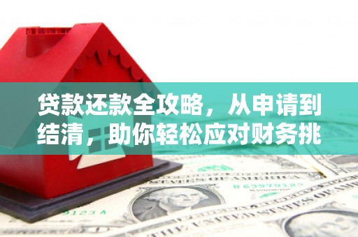 曲江贷款还款全攻略，从申请到结清，助你轻松应对财务挑战