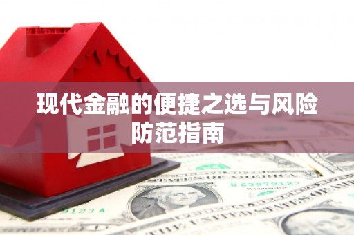 曲江现代金融的便捷之选与风险防范指南