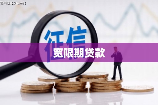 曲江宽限期贷款