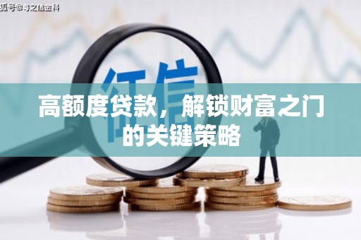 曲江高额度贷款，解锁财富之门的关键策略