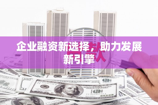 曲江企业融资新选择，助力发展新引擎