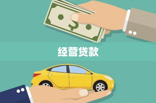 曲江经营贷款