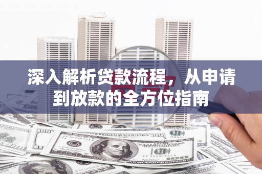 曲江深入解析贷款流程，从申请到放款的全方位指南