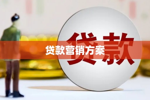 曲江贷款营销方案