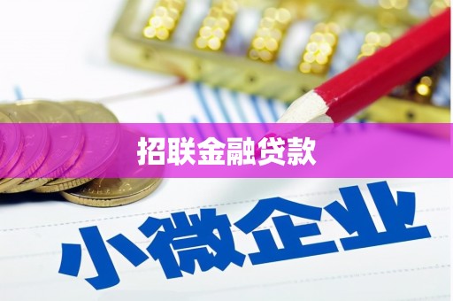 曲江招联金融贷款