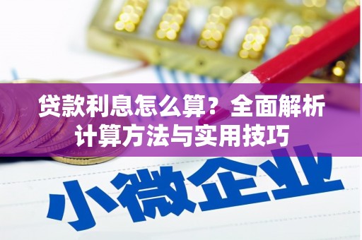 曲江贷款利息怎么算？全面解析计算方法与实用技巧