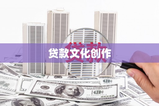 曲江贷款文化创作