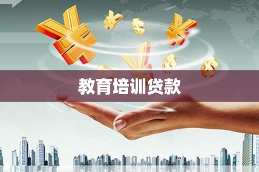 曲江教育培训贷款