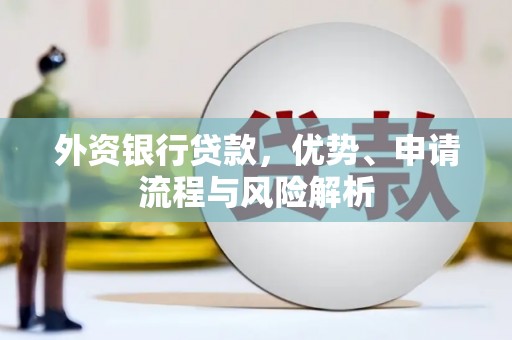 曲江外资银行贷款，优势、申请流程与风险解析