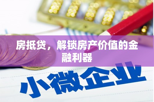 曲江房抵贷，解锁房产价值的金融利器