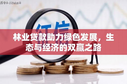 曲江林业贷款助力绿色发展，生态与经济的双赢之路