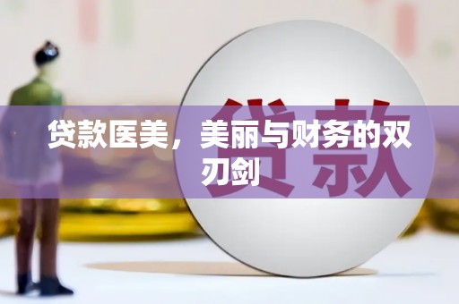 曲江贷款医美，美丽与财务的双刃剑