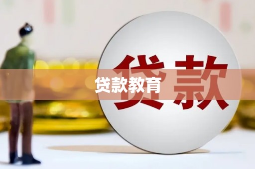 曲江贷款教育