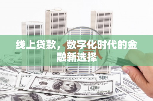 曲江线上贷款，数字化时代的金融新选择