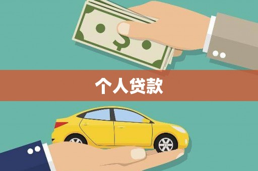 曲江个人贷款