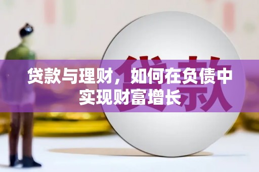 曲江贷款与理财，如何在负债中实现财富增长