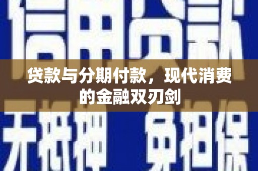 曲江贷款与分期付款，现代消费的金融双刃剑