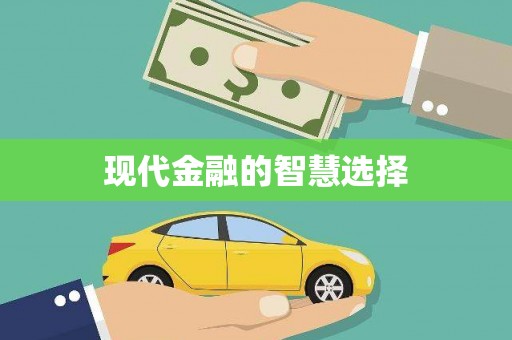 曲江现代金融的智慧选择