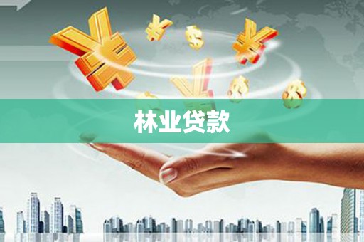 曲江林业贷款