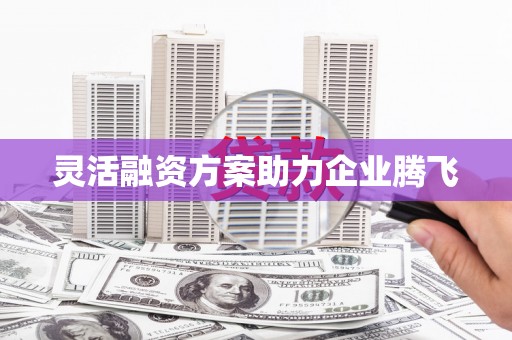 曲江灵活融资方案助力企业腾飞