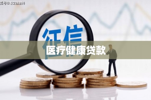 曲江医疗健康贷款