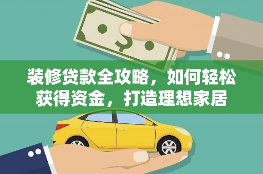 曲江装修贷款全攻略，如何轻松获得资金，打造理想家居