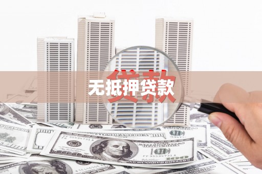 曲江无抵押贷款