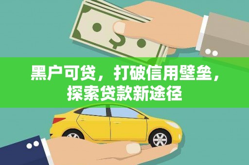 曲江黑户可贷，打破信用壁垒，探索贷款新途径