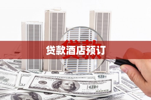 曲江贷款酒店预订