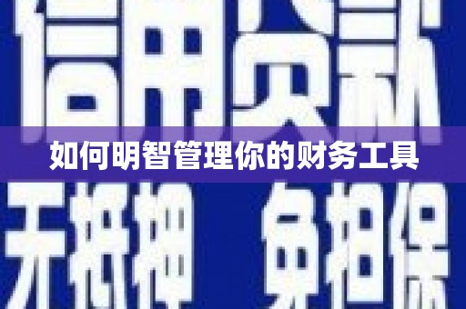 曲江如何明智管理你的财务工具
