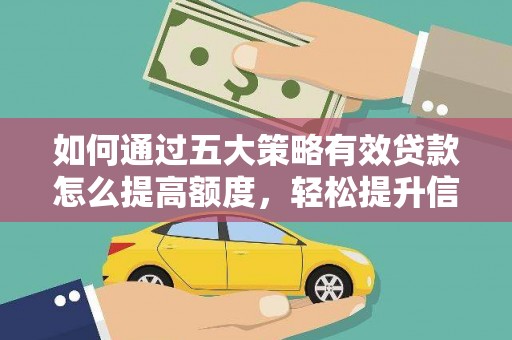 曲江如何通过五大策略有效贷款怎么提高额度，轻松提升信用价值