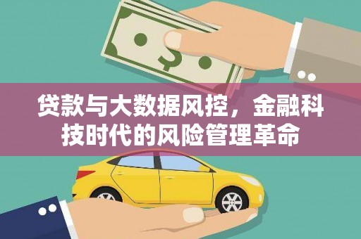 曲江贷款与大数据风控，金融科技时代的风险管理革命