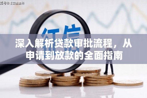 曲江深入解析贷款审批流程，从申请到放款的全面指南