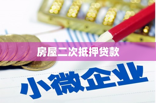 曲江房屋二次抵押贷款