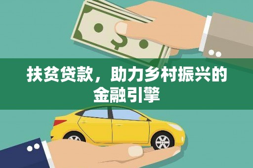 曲江扶贫贷款，助力乡村振兴的金融引擎