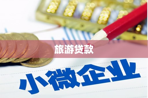 曲江旅游贷款