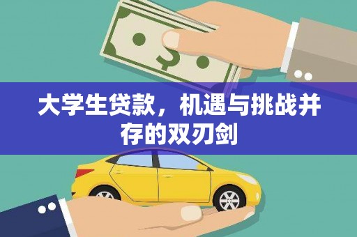 曲江大学生贷款，机遇与挑战并存的双刃剑