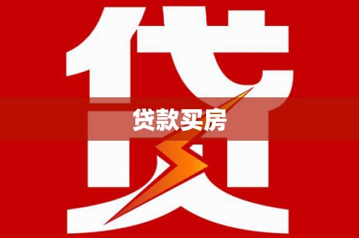 曲江贷款买房