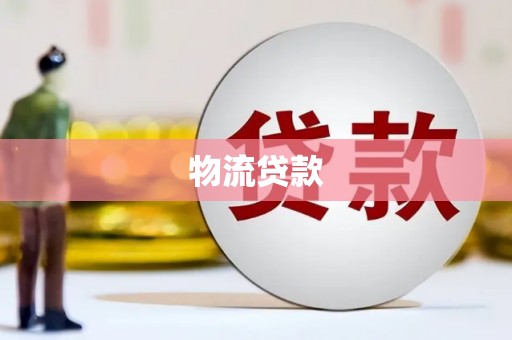 曲江物流贷款