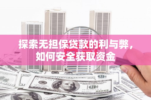 曲江探索无担保贷款的利与弊，如何安全获取资金