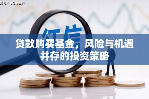 曲江贷款购买基金，风险与机遇并存的投资策略