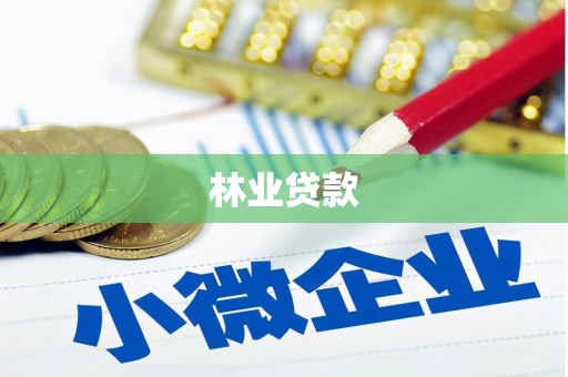 曲江林业贷款