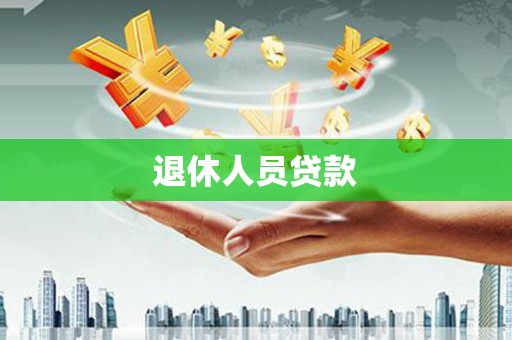 曲江退休人员贷款