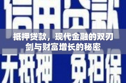 曲江抵押贷款，现代金融的双刃剑与财富增长的秘密