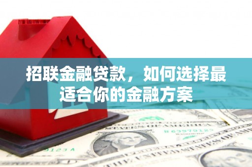 曲江招联金融贷款，如何选择最适合你的金融方案
