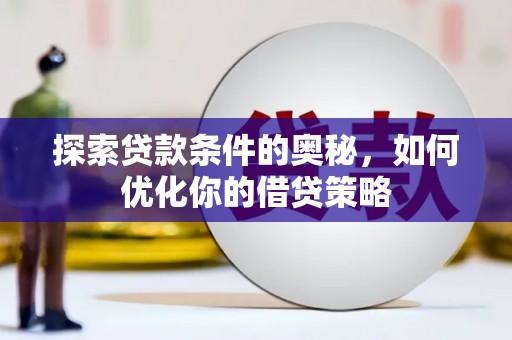 曲江探索贷款条件的奥秘，如何优化你的借贷策略