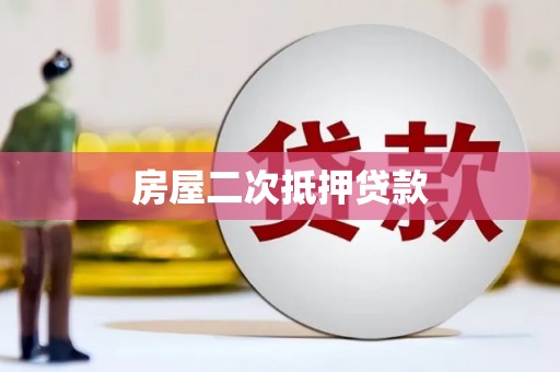曲江房屋二次抵押贷款