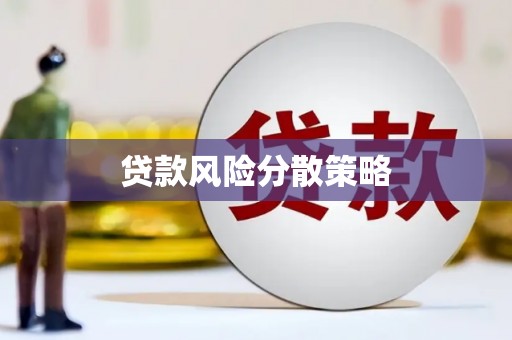 曲江贷款风险分散策略