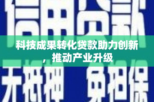 曲江科技成果转化贷款助力创新，推动产业升级