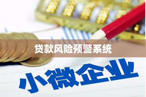 曲江贷款风险预警系统